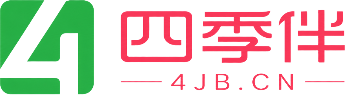 四季伴