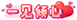 等级-LV1-四季伴