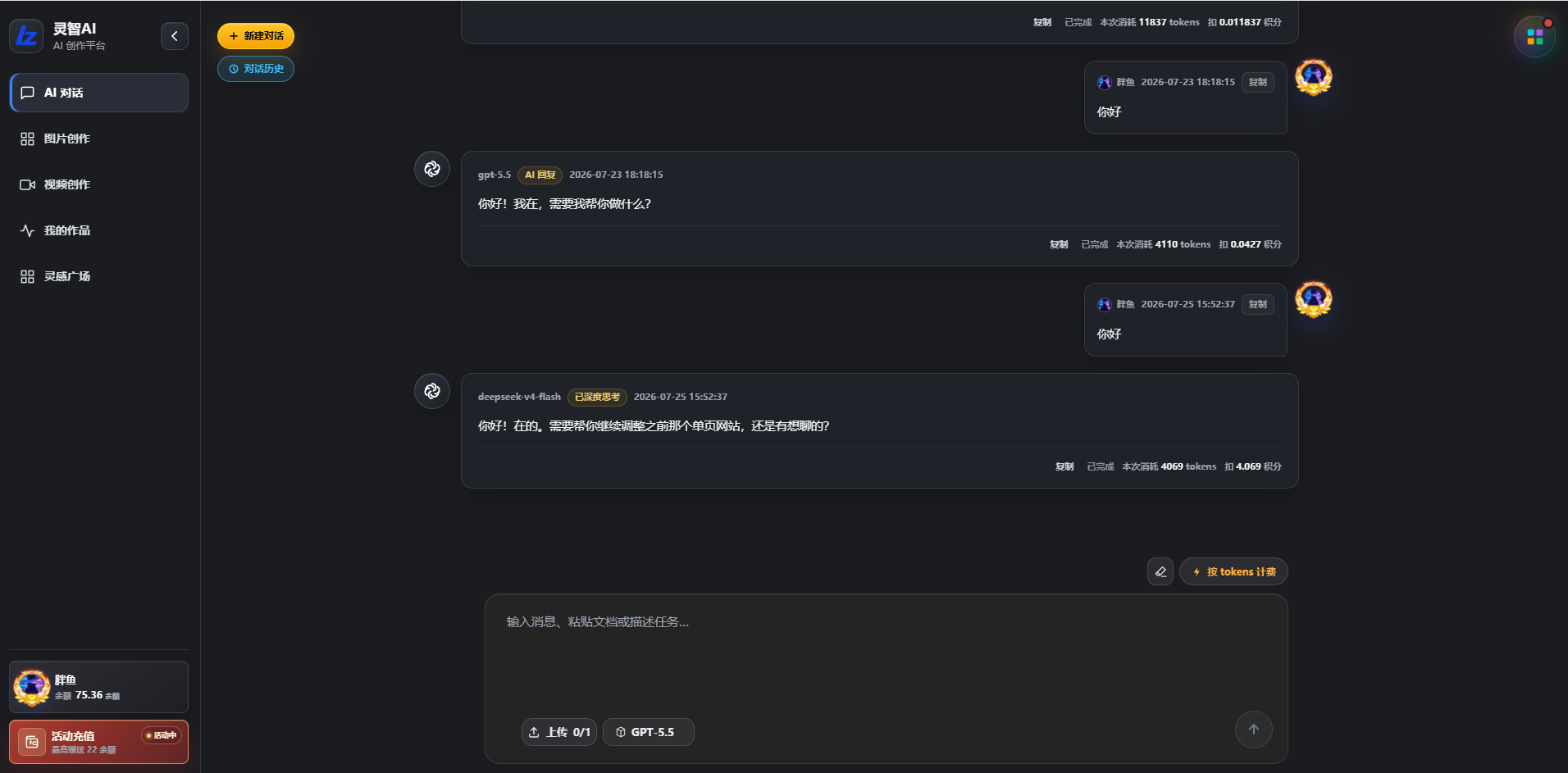 灵智AI对话页面