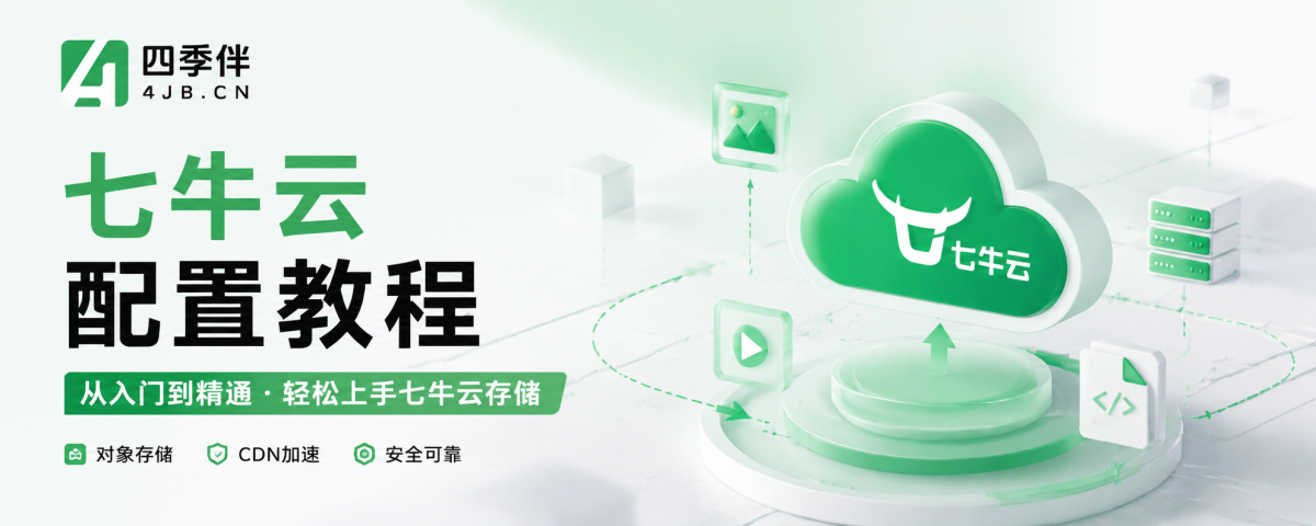 七牛云对象存储接口配置教程