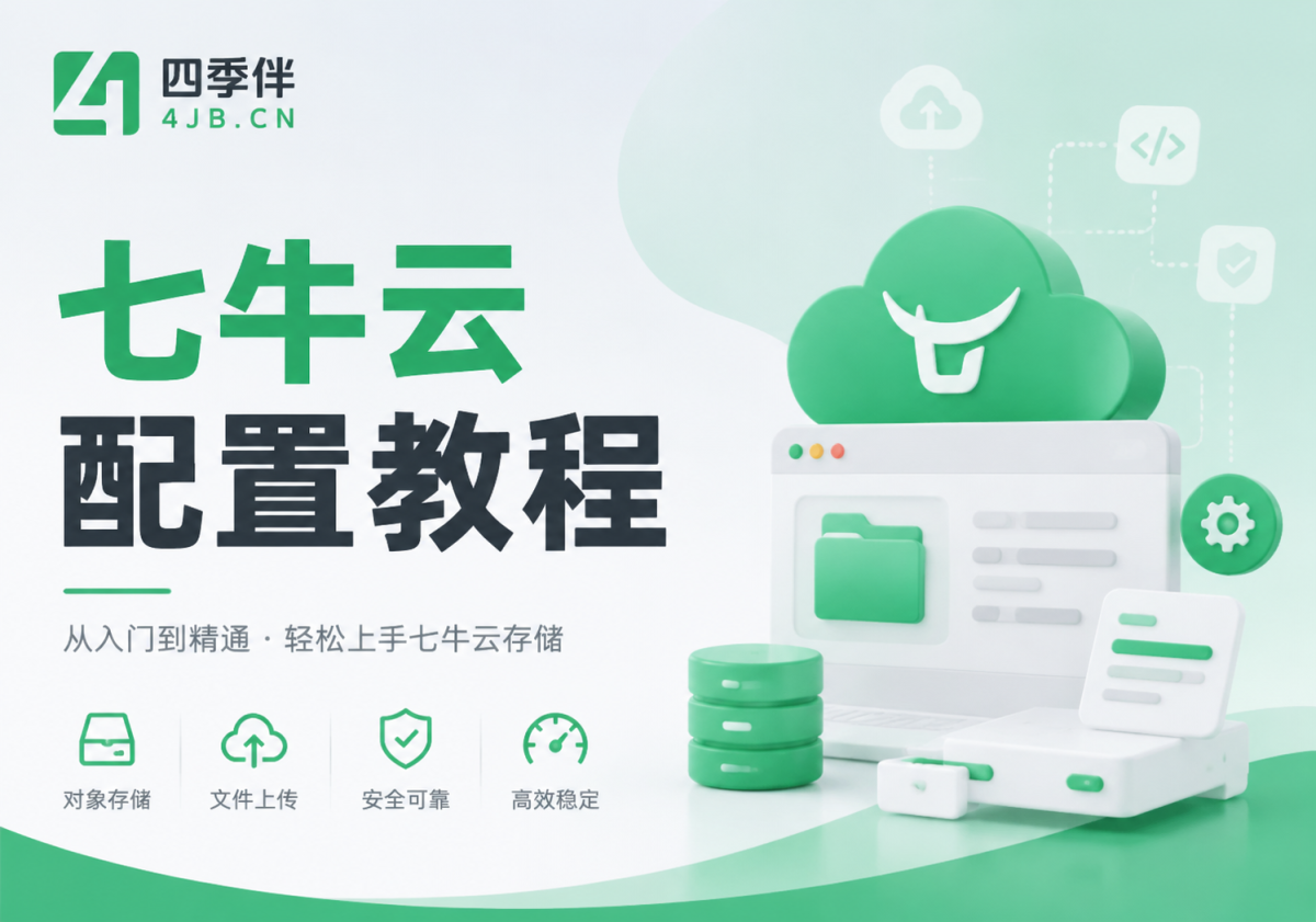 七牛云对象存储接口配置教程-四季伴