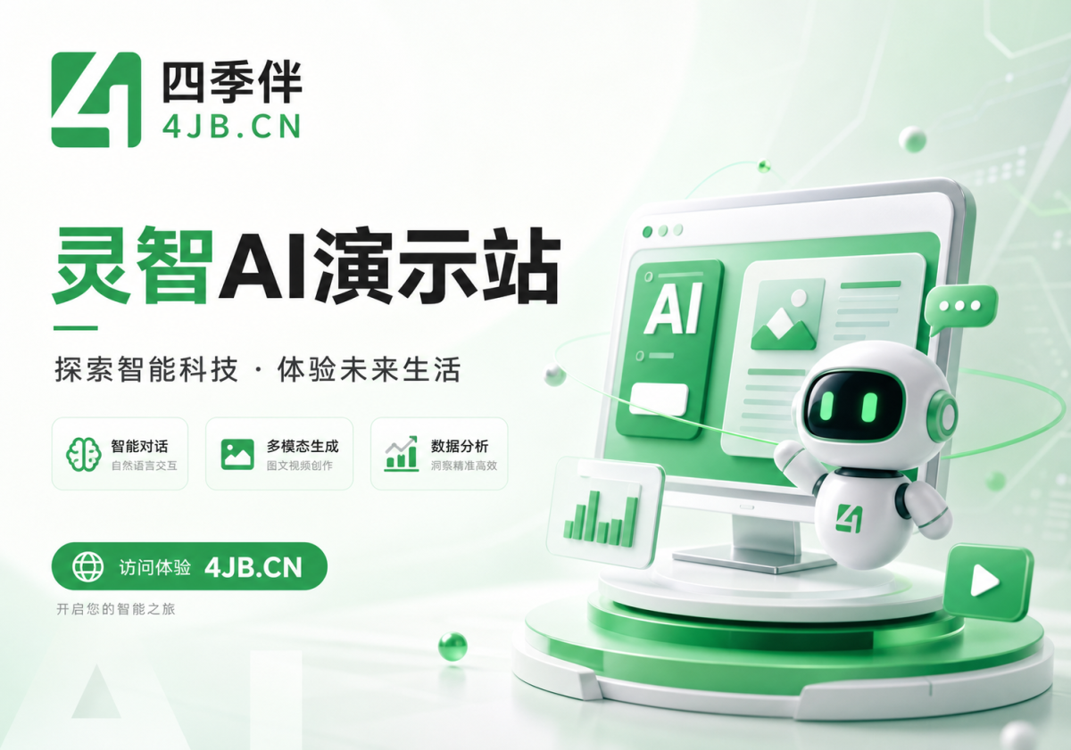 灵智AI智能创作系统：演示站-四季伴