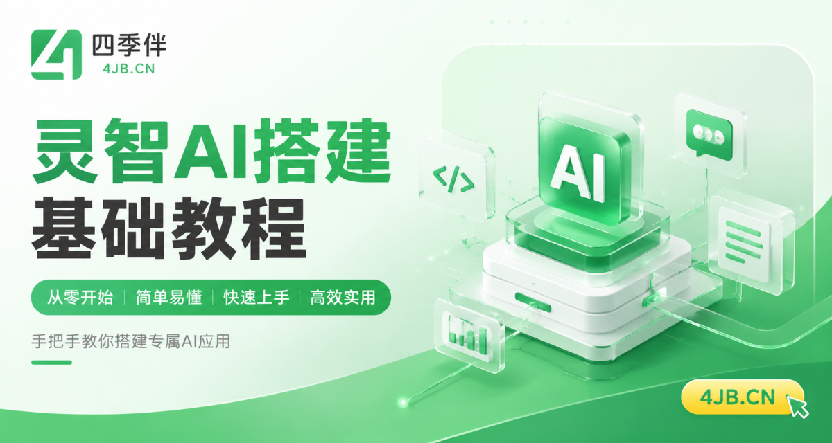 灵智AI搭建基础教程-四季伴