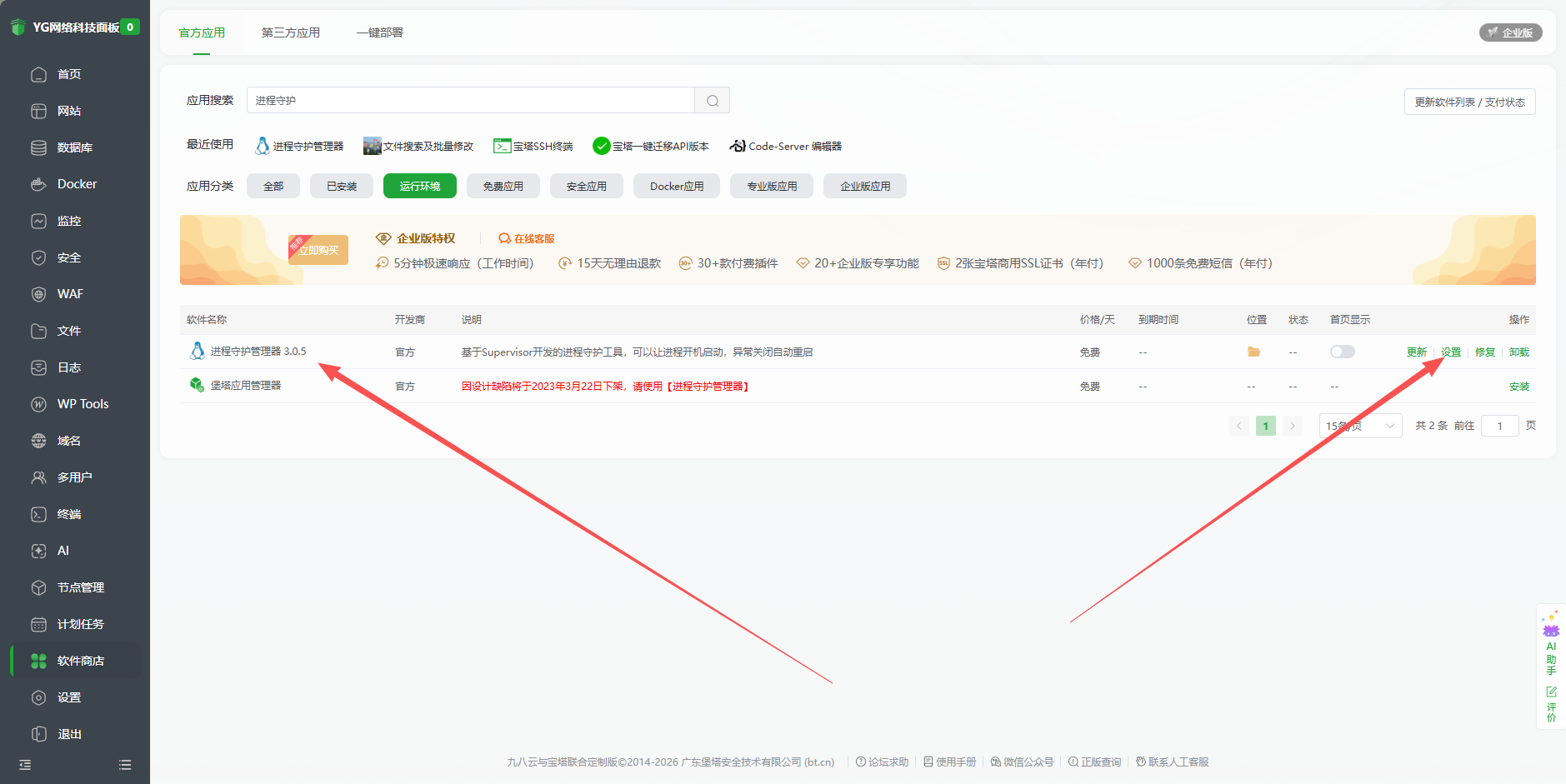 宝塔软件商店中的守护进程管理器