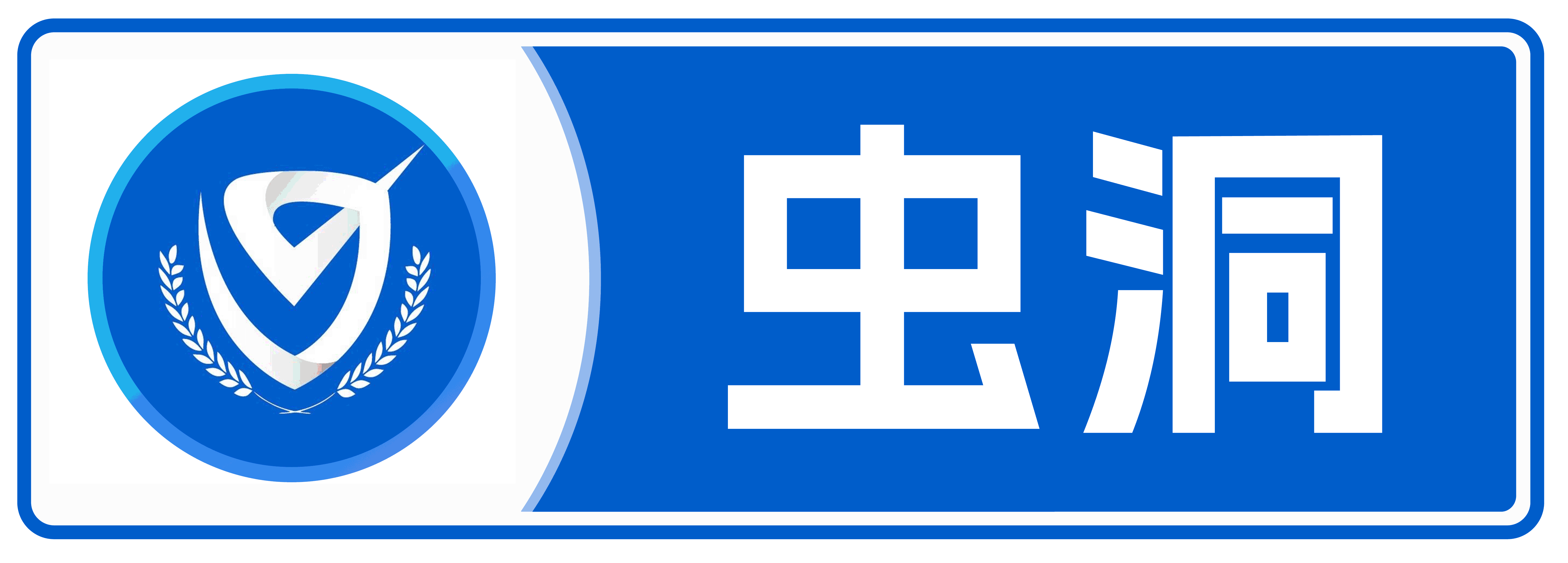 虫洞
