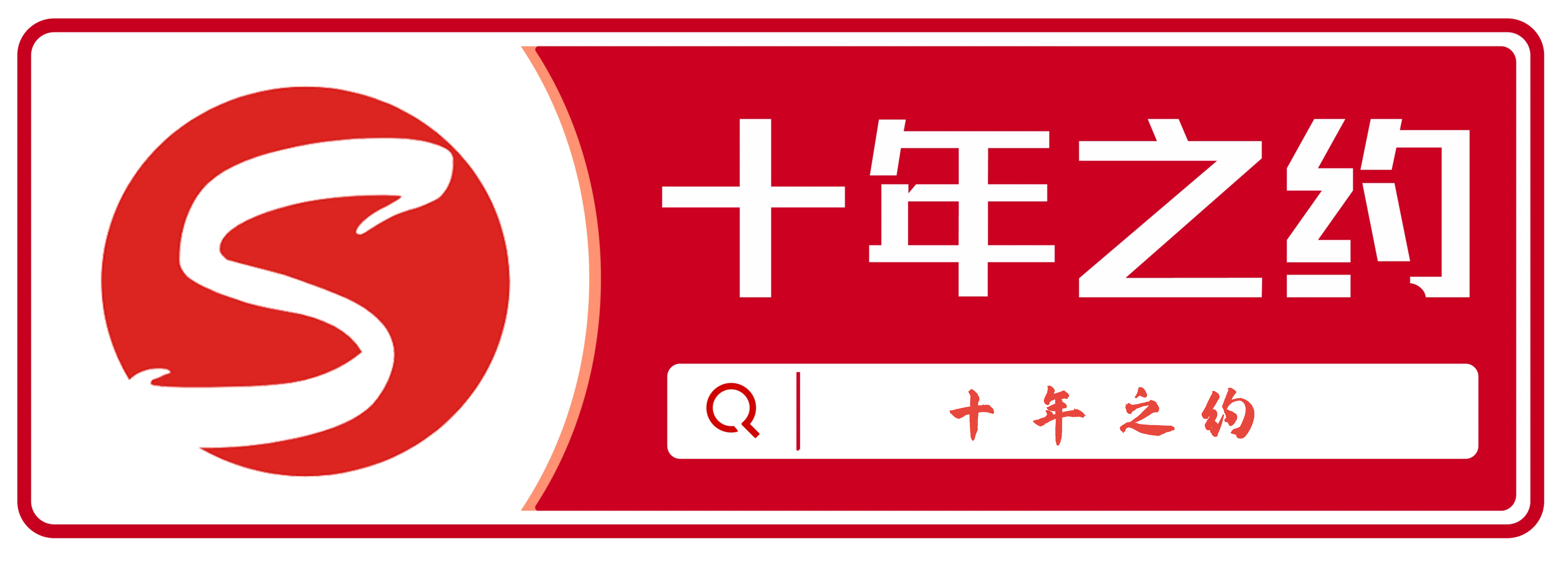 QQ导航网组委会的十年之约